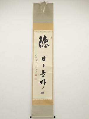 前大徳雪尾要道筆　「徳　日々是好日」　肉筆紙本掛軸（共箱）